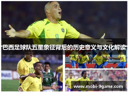 巴西足球队五星象征背后的历史意义与文化解读