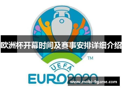 欧洲杯开幕时间及赛事安排详细介绍