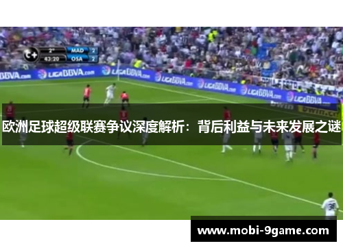 欧洲足球超级联赛争议深度解析：背后利益与未来发展之谜