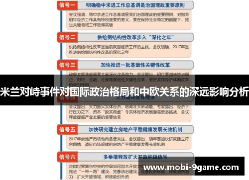 米兰对峙事件对国际政治格局和中欧关系的深远影响分析