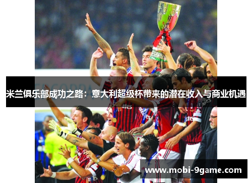 米兰俱乐部成功之路：意大利超级杯带来的潜在收入与商业机遇