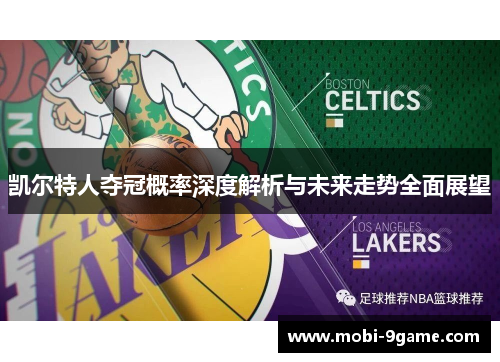 凯尔特人夺冠概率深度解析与未来走势全面展望