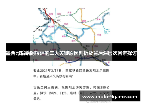 墨西哥输给阿根廷的三大关键原因剖析及背后深层次因素探讨