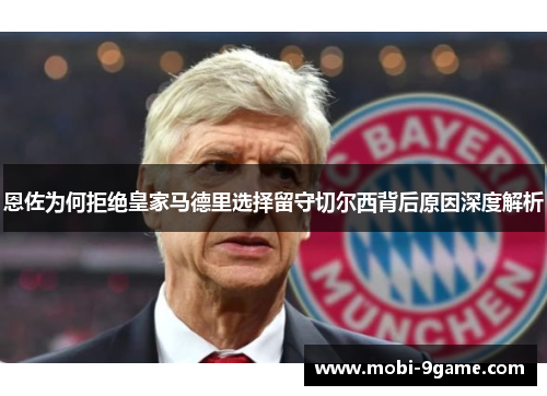 恩佐为何拒绝皇家马德里选择留守切尔西背后原因深度解析