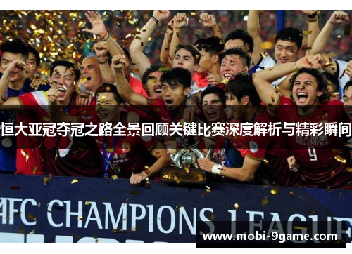 恒大亚冠夺冠之路全景回顾关键比赛深度解析与精彩瞬间