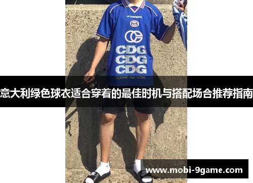 意大利绿色球衣适合穿着的最佳时机与搭配场合推荐指南