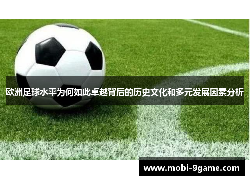 欧洲足球水平为何如此卓越背后的历史文化和多元发展因素分析