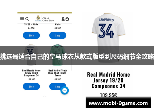 挑选最适合自己的皇马球衣从款式版型到尺码细节全攻略