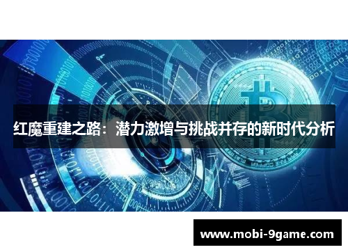 红魔重建之路：潜力激增与挑战并存的新时代分析