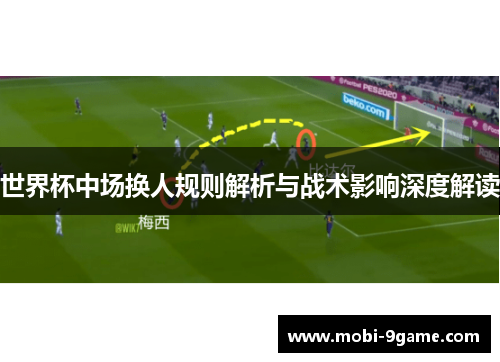 世界杯中场换人规则解析与战术影响深度解读