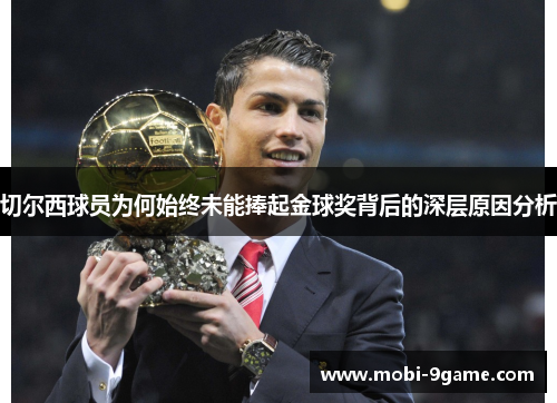 切尔西球员为何始终未能捧起金球奖背后的深层原因分析