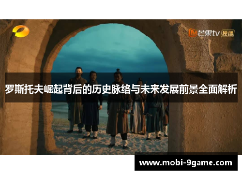 罗斯托夫崛起背后的历史脉络与未来发展前景全面解析