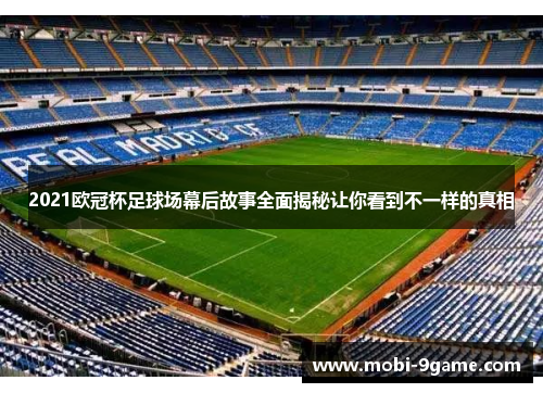 2021欧冠杯足球场幕后故事全面揭秘让你看到不一样的真相