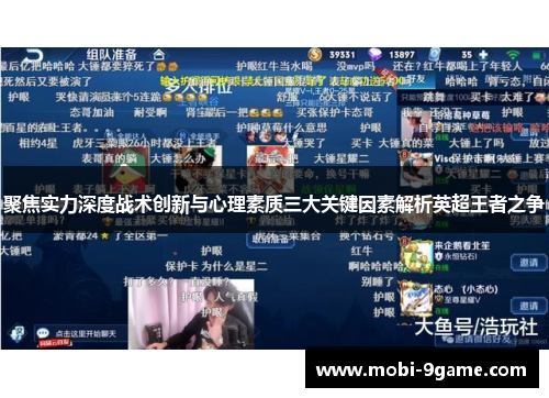 聚焦实力深度战术创新与心理素质三大关键因素解析英超王者之争