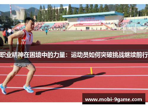职业精神在困境中的力量：运动员如何突破挑战继续前行