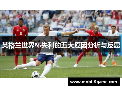 英格兰世界杯失利的五大原因分析与反思