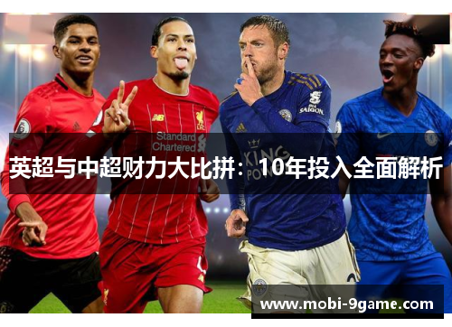 英超与中超财力大比拼：10年投入全面解析