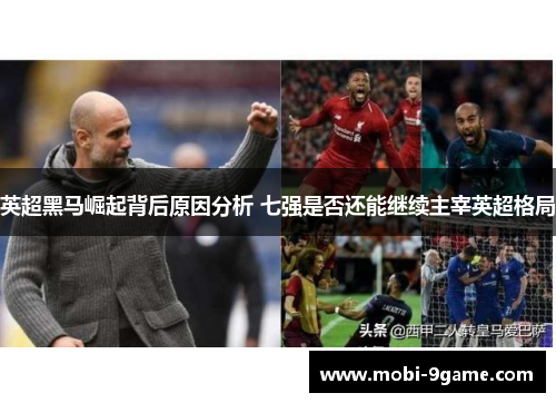 英超黑马崛起背后原因分析 七强是否还能继续主宰英超格局