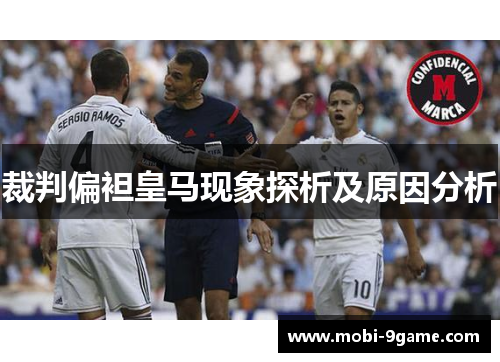 裁判偏袒皇马现象探析及原因分析