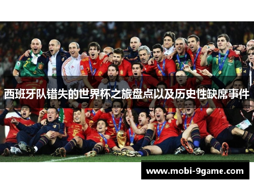 西班牙队错失的世界杯之旅盘点以及历史性缺席事件 西班牙队错失的世界杯之旅盘点以及历史性缺席事件