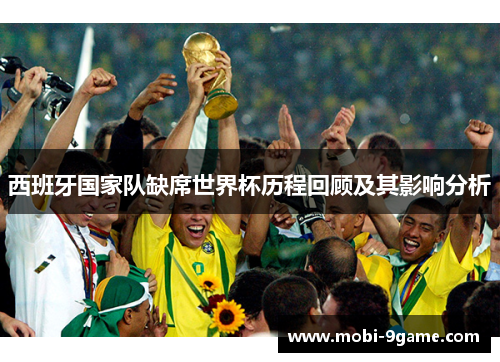 西班牙国家队缺席世界杯历程回顾及其影响分析