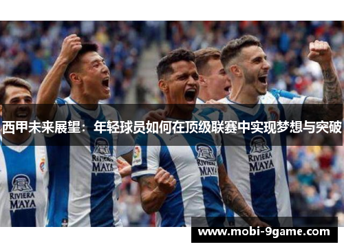 西甲未来展望：年轻球员如何在顶级联赛中实现梦想与突破