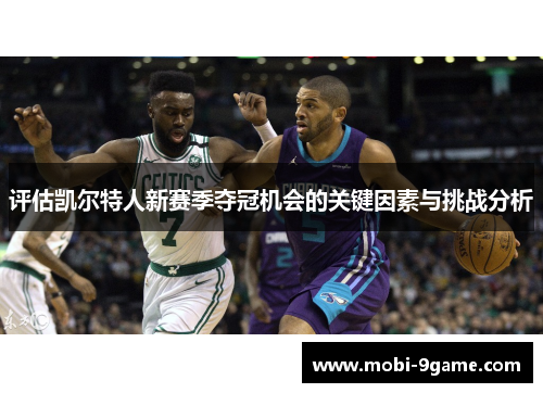 评估凯尔特人新赛季夺冠机会的关键因素与挑战分析 评估凯尔特人新赛季夺冠机会的关键因素与挑战分析