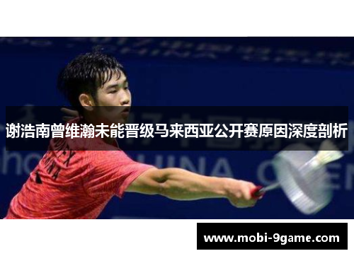 谢浩南曾维瀚未能晋级马来西亚公开赛原因深度剖析