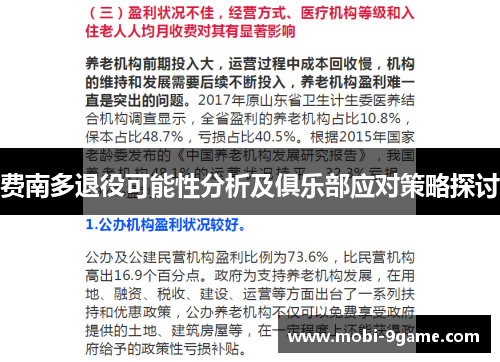 费南多退役可能性分析及俱乐部应对策略探讨