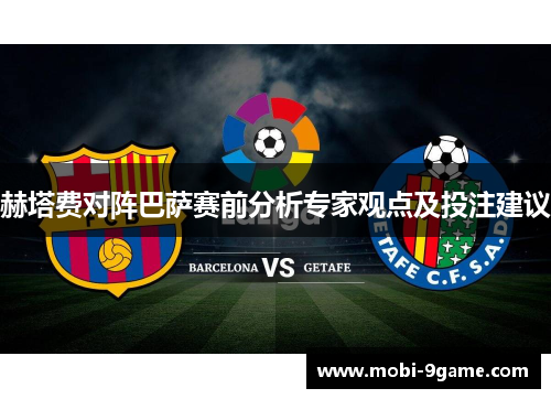 赫塔费对阵巴萨赛前分析专家观点及投注建议