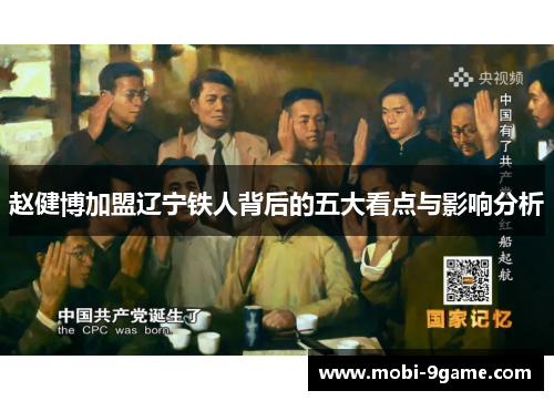 赵健博加盟辽宁铁人背后的五大看点与影响分析