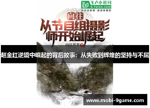赵金红逆境中崛起的背后故事:从失败到辉煌的坚持与不屈 赵金红逆境中崛起的背后故事:从失败到辉煌的坚持与不屈