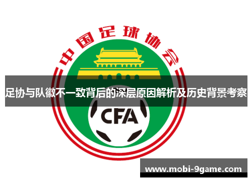 足协与队徽不一致背后的深层原因解析及历史背景考察