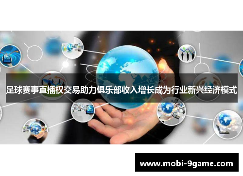 足球赛事直播权交易助力俱乐部收入增长成为行业新兴经济模式
