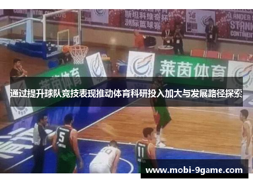 通过提升球队竞技表现推动体育科研投入加大与发展路径探索