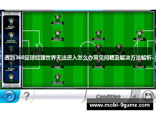 遇到360足球经理世界无法进入怎么办常见问题及解决方法解析