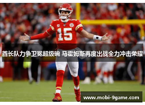 酋长队力争卫冕超级碗 马霍姆斯再度出战全力冲击荣耀