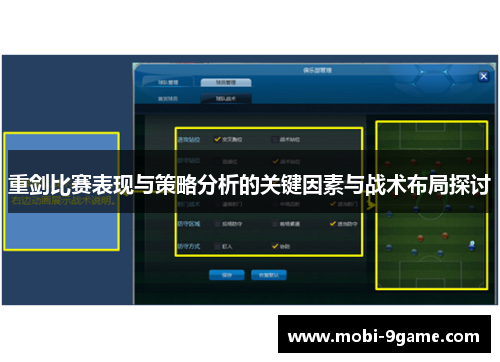 重剑比赛表现与策略分析的关键因素与战术布局探讨