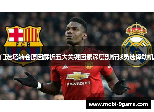 门迭塔转会原因解析五大关键因素深度剖析球员选择动机