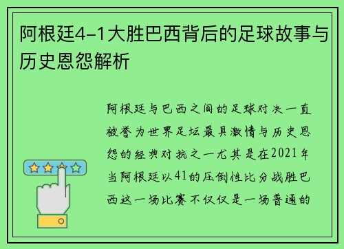 阿根廷4-1大胜巴西背后的足球故事与历史恩怨解析 阿根廷4-1大胜巴西背后的足球故事与历史恩怨解析