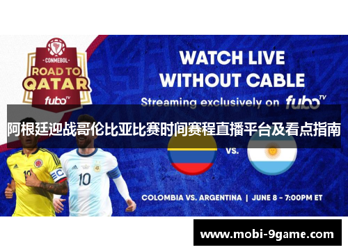 阿根廷迎战哥伦比亚比赛时间赛程直播平台及看点指南