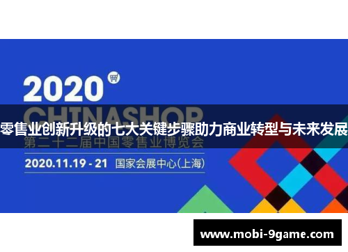 零售业创新升级的七大关键步骤助力商业转型与未来发展