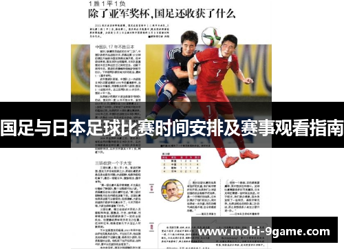 国足与日本足球比赛时间安排及赛事观看指南