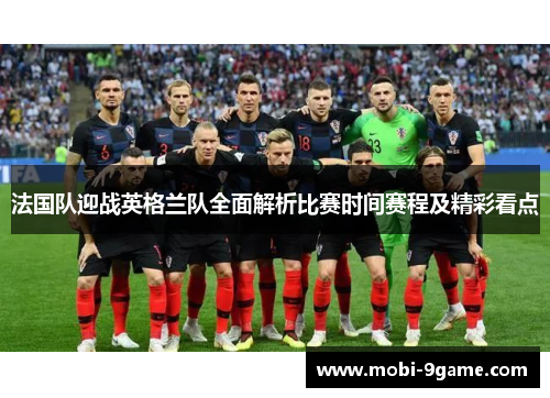 法国队迎战英格兰队全面解析比赛时间赛程及精彩看点