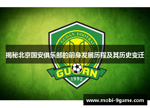 揭秘北京国安俱乐部的前身发展历程及其历史变迁