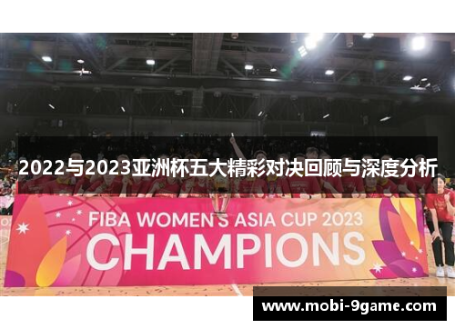2022与2023亚洲杯五大精彩对决回顾与深度分析