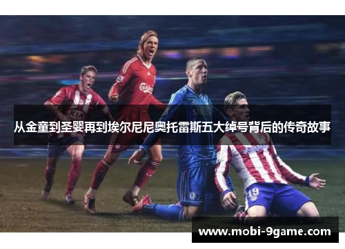 从金童到圣婴再到埃尔尼尼奥托雷斯五大绰号背后的传奇故事