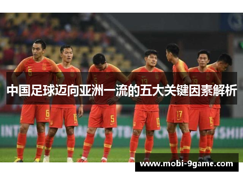 中国足球迈向亚洲一流的五大关键因素解析