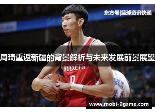 周琦重返新疆的背景解析与未来发展前景展望