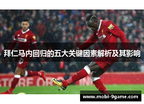 拜仁马内回归的五大关键因素解析及其影响